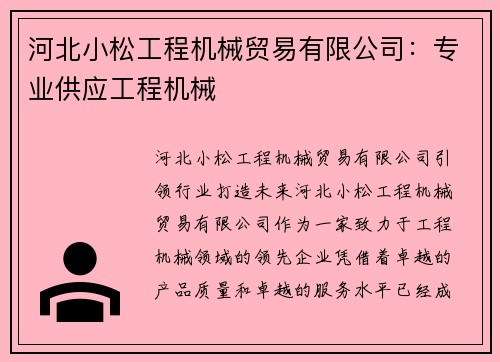 河北小松工程机械贸易有限公司：专业供应工程机械