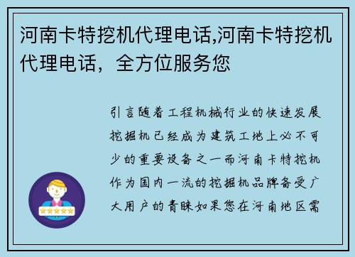 河南卡特挖机代理电话,河南卡特挖机代理电话，全方位服务您