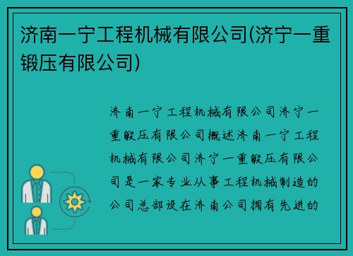 济南一宁工程机械有限公司(济宁一重锻压有限公司)