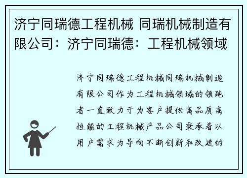 济宁同瑞德工程机械 同瑞机械制造有限公司：济宁同瑞德：工程机械领域的领跑者