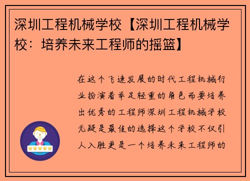 深圳工程机械学校【深圳工程机械学校：培养未来工程师的摇篮】