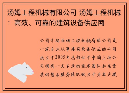 汤姆工程机械有限公司 汤姆工程机械：高效、可靠的建筑设备供应商