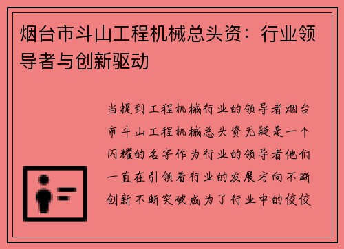 烟台市斗山工程机械总头资：行业领导者与创新驱动