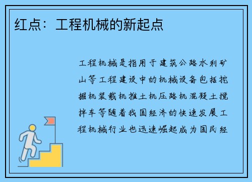 红点：工程机械的新起点