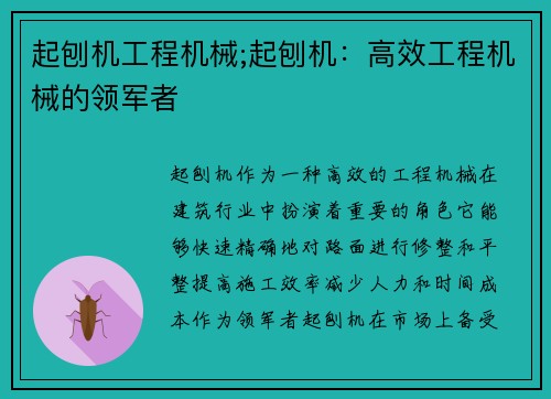 起刨机工程机械;起刨机：高效工程机械的领军者