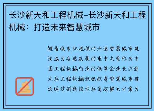 长沙新天和工程机械-长沙新天和工程机械：打造未来智慧城市