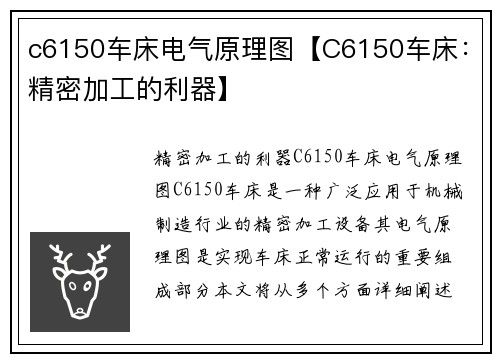 c6150车床电气原理图【C6150车床：精密加工的利器】