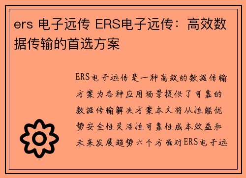 ers 电子远传 ERS电子远传：高效数据传输的首选方案