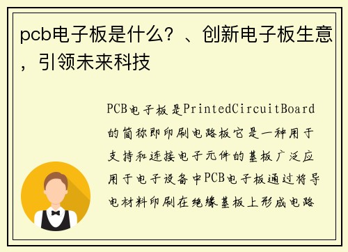 pcb电子板是什么？、创新电子板生意，引领未来科技