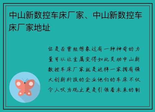 中山新数控车床厂家、中山新数控车床厂家地址