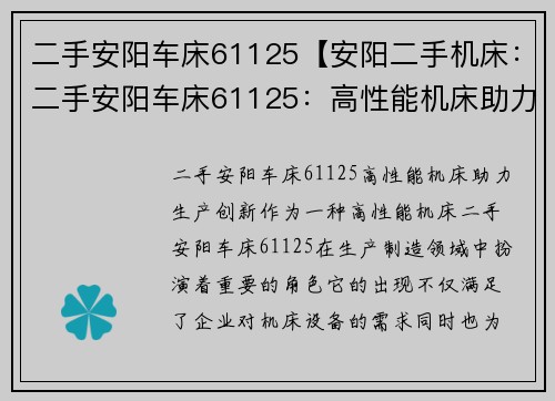 二手安阳车床61125【安阳二手机床：二手安阳车床61125：高性能机床助力生产创新】