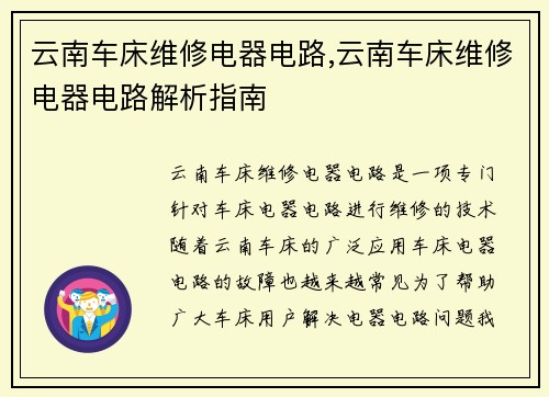 云南车床维修电器电路,云南车床维修电器电路解析指南