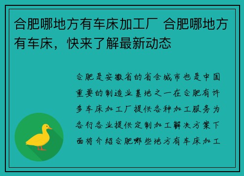 合肥哪地方有车床加工厂 合肥哪地方有车床，快来了解最新动态