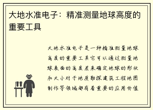 大地水准电子：精准测量地球高度的重要工具