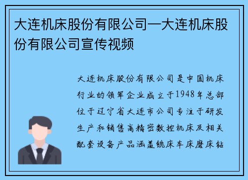 大连机床股份有限公司—大连机床股份有限公司宣传视频