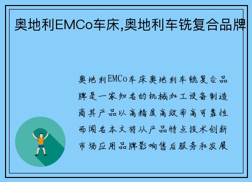 奥地利EMCo车床,奥地利车铣复合品牌