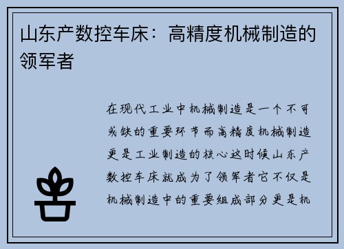 山东产数控车床：高精度机械制造的领军者