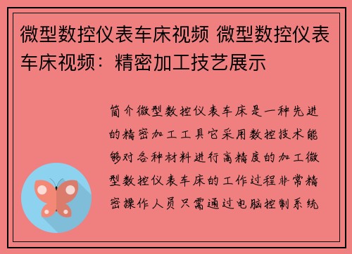 微型数控仪表车床视频 微型数控仪表车床视频：精密加工技艺展示